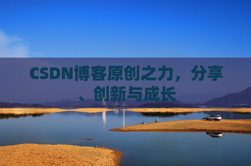 CSDN博客原创之力，分享、创新与成长